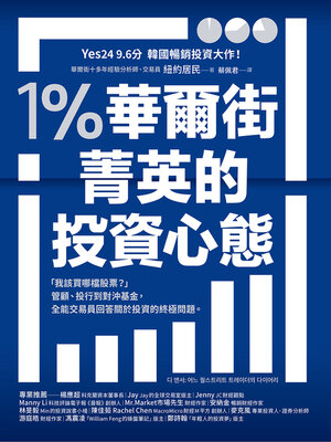 cover image of 1％華爾街菁英的投資心態
